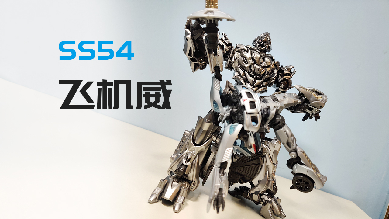 5集里最强的飞机威震天终于登陆电影工作室系列 莫叔叔的玩物 变形金刚SS54开箱评测分享